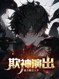 Обложка Игра на выживание: Начав как Обманщик, притворяясь Богом